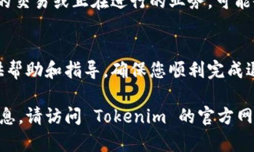 关于如何退出 Tokenim 这个问题，以下是一些常见的步骤和建议，具体的操作可能因平台和个人情况而有所不同。

### 如何退出 Tokenim

1. 登录您的 Tokenim 账户
首先，确保您可以顺利登录到您的 Tokenim 账户。访问 Tokenim 的官网或应用程序，并输入您的注册信息，如电子邮件和密码。

2. 找到账户设置
登录后，您需要找到“账户设置”或“个人资料”相关的选项。通常这个选项会在页面的右上角或侧边栏中。

3. 查看退出或注销选项
在账户设置中，寻找与退出、注销或冻结账户相关的链接。这些链接可能位于“安全设置”或“隐私设置”之下。

4. 按照指示确认退出
点击退出或注销链接后，系统可能会要求您确认该操作。请仔细阅读提示，确认您希望退出 Tokenim，并按照指示完成相关操作。

5. 记录退出后的事项
一旦成功退出，请确保您记录下与账户连接的所有信息（如交易记录、备份密钥等），以便未来需要时使用。

### 其他注意事项

了解影响
在决定退出 Tokenim 前，充分了解这样做的后果。例如，如果您拥有未完成的交易或正在进行的业务，可能会影响您的资金安全。此外，部分平台在您决定注销后，可能会无法恢复账户。

联系客服
如果在退出过程中遇到任何困难，建议联系 Tokenim 的客服。他们可以提供帮助和指导，确保您顺利完成退出流程。

这些步骤和建议可以作为您退出 Tokenim 的参考。如果您需要更具体的信息，请访问 Tokenim 的官方网站或阅读其用户协议。
