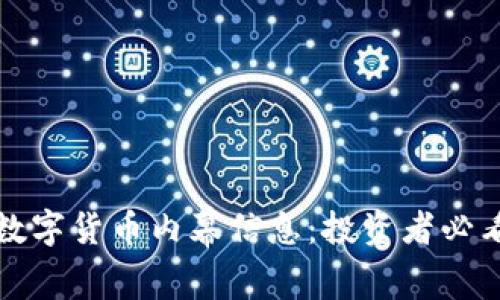 深入探讨加密数字货币内幕信息：投资者必看的真相与趋势