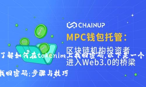 为了帮助你更好地了解如何在tokenim上找回密码，以下是一个详细的大纲和内容。

如何在Tokenim上找回密码：步骤与技巧