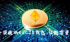 TokenIM：安全便捷的ERC20钱包，让数字资产管理更