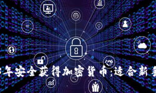 如何在2023年安全获得加密货币：适合新手的实用指南