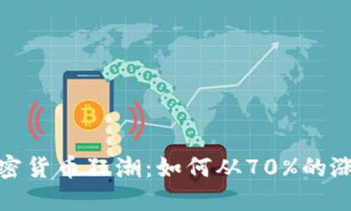 2023年加密货币狂潮：如何从70%的涨幅中获益？