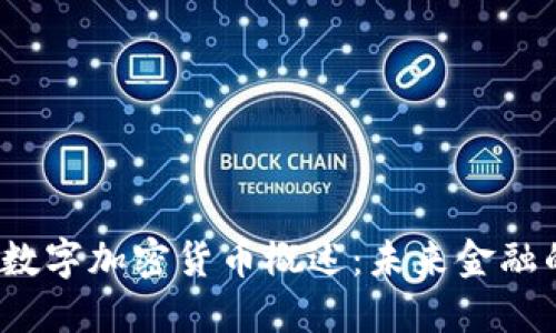 2023年数字加密货币概述：未来金融的颠覆者