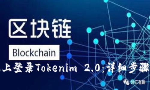 如何在别的手机上登录Tokenim 2.0：详细步骤与常见问题解答