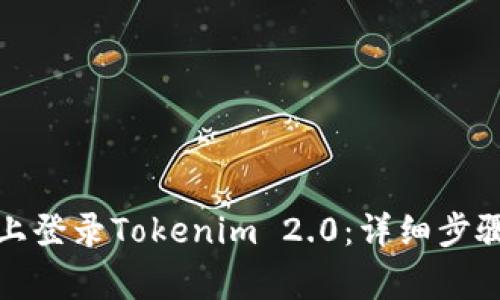 如何在别的手机上登录Tokenim 2.0：详细步骤与常见问题解答