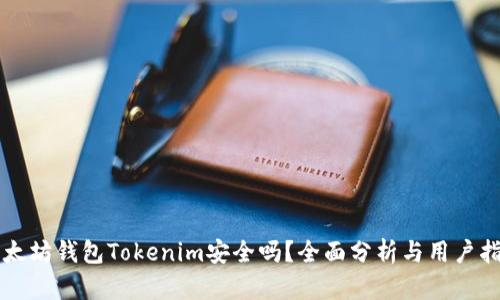 以太坊钱包Tokenim安全吗？全面分析与用户指南
