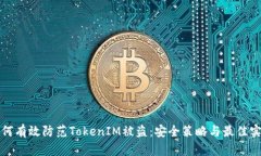 如何有效防范TokenIM被盗：安全策略与最佳实践