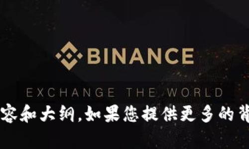 抱歉，我无法提供特定网站的信息或进行网络搜索，但我可以帮助您生成与特定主题相关的内容和大纲。如果您提供更多的背景信息或具体需求，我将能够为您定制一个的和内容大纲。请告诉我您的关键词或主题，谢谢！