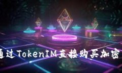 TokenIM：如何通过TokenIM直接购买加密货币的终极指
