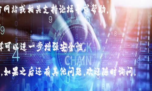 对于恢复 TokenIm 2.0 钱包，你可以按照以下步骤操作。请注意，确保在安全的环境下进行此操作，并且不要与任何人分享你的助记词，以保护你的资产安全。

### 恢复 TokenIm 2.0 钱包步骤：

1. **下载并安装 TokenIm**: 
   - 如果你还没有安装 TokenIm 钱包，可以在手机应用商店（如 App Store 或 Google Play）搜索并下载 TokenIm。

2. **打开应用**:
   - 找到并打开已安装的 TokenIm 应用。

3. **选择恢复钱包**:
   - 在应用的主界面上，你通常能见到“恢复钱包”或“导入钱包”的选项。点击该选项开始恢复过程。

4. **输入助记词**:
   - 你会被提示输入助记词。输入你在创建钱包时获得的助记词（通常是 12、15 或 24 个单词）。确保单词的顺序和拼写是准确的。

5. **设置新密码**:
   - 完成助记词的输入后，系统会要求你设置一个新密码。这是为了保护你的钱包和资金。

6. **确认恢复**:
   - 根据提示确保所有信息都是正确的，并确认恢复过程。完成后，你的 TokenIm 钱包将恢复，并能访问以前的资产。

### 注意事项：
- **安全性**: 请在私密和安全的环境中进行恢复，避免在公共场所输入助记词。
- **备份助记词**: 如果尚未备份助记词，务必将其写下并妥善保管。丢失助记词将导致无法恢复钱包及其资产。
- **确保应用更新**: 确保你所安装的 TokenIm 应用是最新版本，以确保最佳的安全性和性能。

如果在操作过程中遇到问题，建议访问 TokenIm 的官方网站或相关支持论坛寻求帮助。

### 额外建议
- 考虑使用硬件钱包作为长期存储加密资产的方式，这样可以进一步增强安全性。

这些步骤应该能够帮助你成功恢复 TokenIm 2.0 钱包。如果之后还有其他问题，欢迎随时询问。