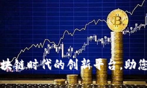 Tokenim官网：区块链时代的创新平台，助您把握投资新机遇