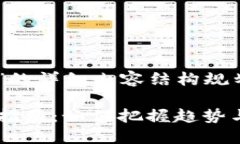 以下是有关“加密货币种子轮”的详细内容结构