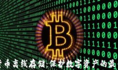 加密货币离线存储：保护数字资产的最佳实践