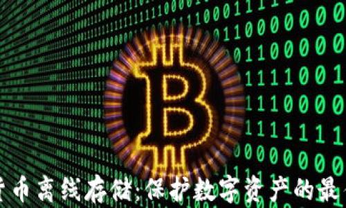 
加密货币离线存储：保护数字资产的最佳实践
