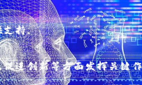 津巴布韦的加密货币现状：数字经济的兴起与发展

津巴布韦, 加密货币, 数字经济, 比特币/guanjianci

引言：津巴布韦的经济背景
津巴布韦，位于非洲南部的一个内陆国家，近年来经历了深刻的经济变革。由于本国货币的不稳定和高通货膨胀，越来越多的津巴布韦人开始转向加密货币，寻找更安全的财富保存方式。在此背景下，加密货币的使用逐渐成为了人们日常生活的一部分。

津巴布韦与加密货币的结合
在津巴布韦，加密货币的接受度逐渐提高，主要是由于以下几个因素的综合作用：
ul
    li经济不稳定性：津巴布韦经历了严重的经济崩溃，许多家庭的积蓄因通货膨胀而蒸发。人们开始寻求不受当地货币影响且相对稳定的价值存储方式。/li
    li技术基础设施：随着智能手机的普及，津巴布韦民众的互联网使用频率显著增加，这为加密货币的推广提供了便利。/li
    li教育和意识提升：加密货币相关课程和社区的逐渐兴起，帮助更多人了解数字货币的潜力。/li
/ul

津巴布韦主要使用的加密货币
尽管津巴布韦本身并没有发行官方的加密货币，但以下几种加密货币在当地的使用频率较高：
ul
    li比特币（Bitcoin）：作为最知名的加密货币，比特币在津巴布韦的交易平台上受到广泛欢迎。很多人将其视为价值储存的首选。/li
    li以太坊（Ethereum）：虽然比特币是最受欢迎的选择，以太坊因其智能合约功能也逐渐获得关注，尤其是在技术爱好者和开发者中。/li
    li莱特币（Litecoin）：作为比特币的“轻量版”，莱特币因其更快捷的交易确认时间而受到一些商家的青睐。/li
    li瑞波币（Ripple）：在跨境支付方面，瑞波币因其低交易费用和高效率，吸引了一部分企业用户。/li
/ul

加密货币交易的实用场景
随着加密货币的普及，津巴布韦的一些商户、在线商店甚至小摊贩开始接受加密货币作为支付方式。例如，在哈拉雷的一个夜市，摊贩用Bitcoin QR码让顾客轻松完成支付，取代了传统的现金交易。想象一下，阳光洒在老旧的木桌上，你透过手机屏幕快递下一个“比特币支付”的二维码，给手中正在享用的煎饼带来了全新的体验。

面临的挑战与机遇
尽管加密货币在津巴布韦的使用渐长，但仍面临一些挑战：
ul
    li法律与监管不确定性：津巴布韦政府对于加密货币的立场尚不明确，相关法规的缺乏可能使得用户在使用过程中面临风险。/li
    li教育和知识普及：许多人对加密货币的了解仍然偏浅，缺乏深入的知识使得他们难以作出明智的投资决策。/li
/ul
然而，这些挑战也为未来的机会铺平了道路：教育机构和企业可以携手推动加密货币的认识与理解，而政府也有机会通过适当的监管政策，为数字经济的发展提供支持。

总结：津巴布韦的未来数字经济
尽管津巴布韦在加密货币的使用上仍处于探索阶段，但其潜力巨大。随着技术的发展和公众意识的提升，加密货币能够在提升民众经济稳定性、推动跨境交易以及促进创新等方面发挥关键作用。未来，津巴布韦有很大机会在全球数字经济中占有一席之地。在这个过程中，我们不仅要关注加密货币本身，更要关注围绕它所形成的生态系统的建设与演进。