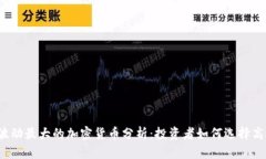 2023年波动最大的加密货币分析：投资者如何选择
