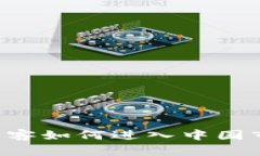 美国加密货币黑客如何进入中国市场：挑战与机