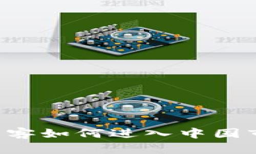 美国加密货币黑客如何进入中国市场：挑战与机遇