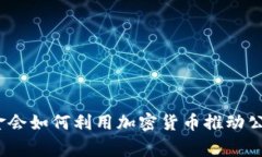 2023年基金会如何利用加密货币推动公益事业发展