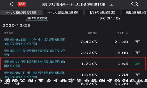 加密货币有限公司：置身于数字货币浪潮中的创业机遇与挑战