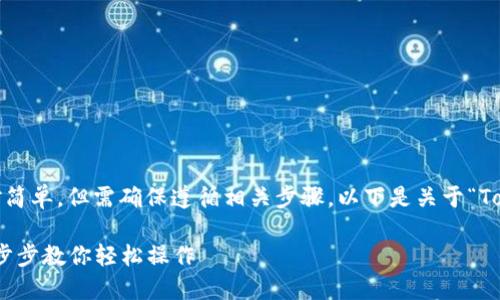 在TokenIM 2.0上添加币的过程相对简单，但需确保遵循相关步骤。以下是关于“TokenIM 2.0如何添加币”的详细指南。

### TokenIM 2.0如何添加币：一步步教你轻松操作