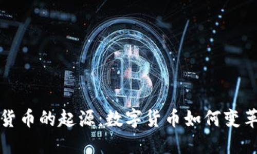 揭开加密货币的起源：数字货币如何变革金融世界