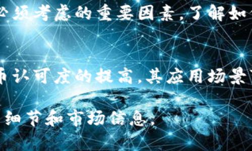 ALNT是一种基于区块链技术的加密货币，通常与特定项目或平台相关联。要了解ALNT加密货币的详细信息，我们可以从以下几个方面来探索：

### ALNT的基本概念
ALNT作为一种加密货币，可能具有与其他加密货币相似的特征，如去中心化、安全性、匿名性等。它通常通过区块链网络进行交易和管理。这种货币一般是为了特定用途而设计，可能会与某一行业或服务紧密结合。

### ALNT的用途和应用
ALNT可能有多种应用场景，包括但不限于在线支付、智能合约执行、权益分配等。许多加密货币会针对特定问题提供解决方案，例如降低交易成本、提高交易速度、增强数据安全性等。

### 市场表现和发展
ALNT的市场表现可以受到多种因素的影响，如市场需求、项目进展、技术更新等。对投资者来说，了解ALNT的价格走势、交易量及其在市场上的接受度等信息至关重要。因此，定期关注相关资讯和市场动态是很有必要的。

### 如何获取ALNT
获取ALNT的方式通常包括在加密货币交易所购买或通过挖矿等方式获得。对于普通用户而言，选择可信赖的交易平台进行交易是非常重要的。

### 风险与安全性
像其他加密货币一样，ALNT投资也存在风险。市场波动大、技术漏洞及诈骗风险等都是投资者必须考虑的重要因素。了解如何妥善存储和管理加密货币也是确保资产安全的关键。

### 未来展望
随着区块链技术的不断发展，ALNT的未来也充满了未知和可能性。一方面，随着用户对加密货币认可度的提高，其应用场景可能会不断拓展；另一方面，各国的法规政策也在不断变化，可能会对ALNT的发展产生影响。

要深入了解ALNT加密货币的具体情况，建议参考项目的官方网站和相关白皮书，获取更多技术细节和市场信息。