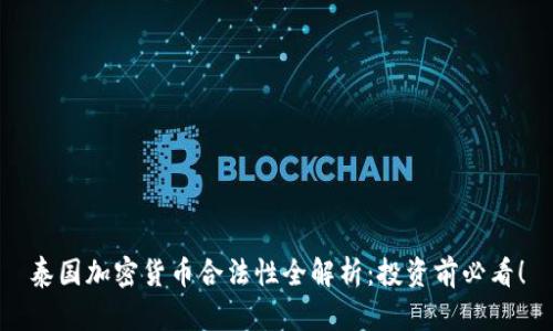 泰国加密货币合法性全解析：投资前必看！