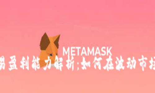 加密货币交易盈利能力解析：如何在波动市场中获得成功