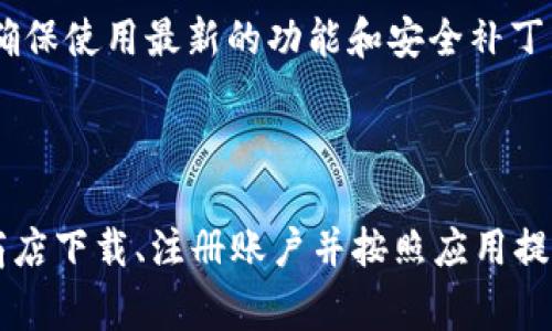 要在安卓设备上下载和使用Tokenim，您可以按照以下步骤操作：

### 下载Tokenim的步骤

1. **打开应用商店**：
   - 在您的安卓设备上找到并打开Google Play商店。

2. **搜索Tokenim**：
   - 在商店的搜索栏中输入“Tokenim”，然后点击搜索按钮。

3. **选择应用**：
   - 在搜索结果中找到Tokenim应用程序（确保查看开发者信息以确认应用的真实性）。

4. **点击下载**：
   - 点击“安装”按钮，应用将会自动下载和安装到您的设备上。

5. **打开应用**：
   - 下载完成后，您可以在主屏幕或应用列表中找到Tokenim图标，点击打开它。

### 设置Tokenim账户

1. **注册或登录**：
   - 打开应用后，您可以选择注册新账户或使用已有账户进行登录。

2. **填写必要信息**：
   - 根据提示填写所需的信息，如电子邮件、用户名和密码。

3. **验证账户**：
   - 某些情况下，您可能需要通过电子邮件或短信验证您的账户。

### 使用Tokenim的基本功能

1. **探索界面**：
   - 登录后，您将看到Tokenim的主界面，您可以浏览各种功能菜单。

2. **添加Token**：
   - 根据您的需求，可以添加或管理不同的Token，具体步骤通常在应用内提供说明。

3. **进行交易**：
   - 如果Tokenim支持交易功能，您可以在账户内进行加密货币的交易和管理。

### 注意事项

- **安全性**：
  - 确保您使用强密码并启用双重验证，以保护您的账户安全。

- **更新应用**：
  - 定期检查Google Play商店以获取Tokenim的更新版本，确保使用最新的功能和安全补丁。

### 总结

下载并使用Tokenim的过程相对简单，只需通过Google Play商店下载、注册账户并按照应用提示操作即可。希望这些步骤能够帮助您顺利使用Tokenim应用。