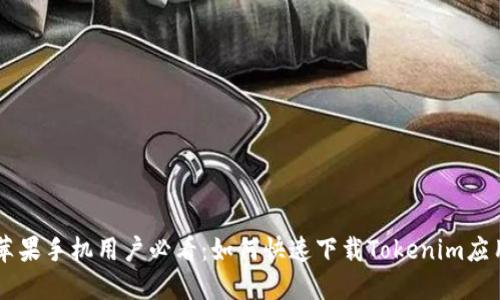 苹果手机用户必看：如何快速下载Tokenim应用