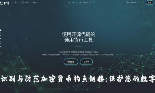 如何识别与防范加密货币钓鱼链接：保护您的数字资产