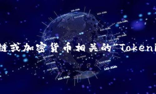 关于“tokenim”的使用问题，若您指的是与区块链或加密货币相关的“Tokenim”，下面是一个相关的、关键词及内容大纲示例。

如何高效使用Tokenim：新手到专家的指南