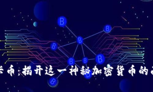 维卡币：揭开这一神秘加密货币的面纱