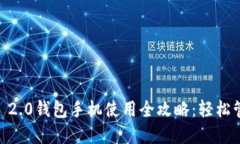 2023年Tokenim 2.0钱包手机使用全攻略：轻松管理你