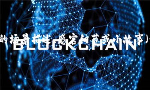 思考一个接近且的，将关键词与时下热点结合，放进标签里，和4个相关的关键词用逗号分隔，关键词放进guanjianci标签里，再写一个内容主体大纲，围绕大纲写不少于2900个字的内容容，加入具体的场景描述、感官细节或小故事（如“阳光洒在老旧木桌上”），增强真实感，增加语言的多样性、情感化表达、个性化细节和文化关联性，使文本更接近人类创作的自然风格，降低AI生成内容的机械感，分段加上h3标签，段落用p标签表示

探索EIP加密货币：未来金融的钥匙与机遇