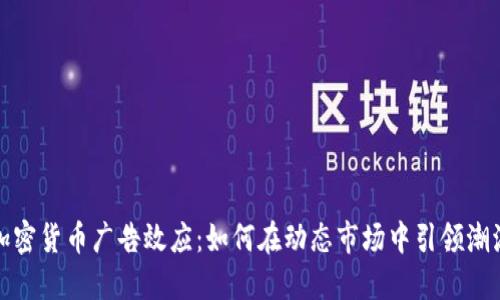 加密货币广告效应：如何在动态市场中引领潮流
