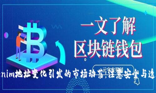 Tokenim地址变化引发的市场动荡：注意安全与透明性