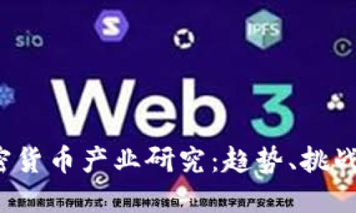 2023年加密货币产业研究：趋势、挑战与未来展望