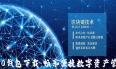 Tokenim 2.0钱包下载：畅享便捷数字资产管理的新时