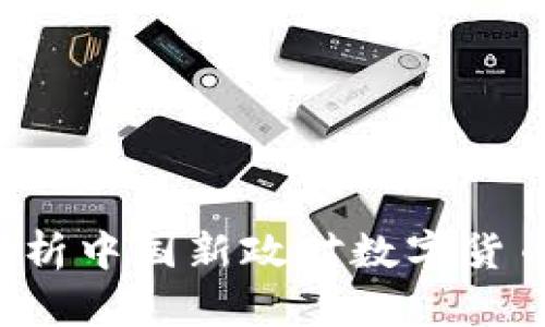 加密货币94禁令：解析中国新政对数字货币市场的影响与反应