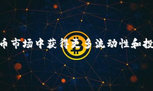 在Tokenim这个平台中，BTM（比特币移动）有特定的映射及使用规则。以下是对BTM映射的简要说明及其相关步骤：

### BTM的映射过程

1. **注册与验证**  
   用户需要在Tokenim上注册账户，并完成身份验证。这一步骤对于确保交易安全及合规性是必要的。

2. **钱包创建**  
   完成注册后，用户需创建或导入一个加密钱包，该钱包用于存储和管理BTM及其他数字资产。

3. **充值BTM**  
   用户通过合适的渠道（如其他交易平台或个人钱包）将BTM充值到Tokenim平台上。这通常涉及将BTM发送到Tokenim提供的地址。

4. **映射设置**  
   在Tokenim上，用户可以选择将其BTM映射到平台内的特定资产或者进行交易。在这一步中，用户需进行资产选择并设置映射比例。

5. **交易与流转**  
   映射完成后，用户就可以在Tokenim平台上利用映射后的BTM进行交易、交换或其他金融活动。

### 注意事项

- **手续费**：每一步操作可能涉及手续费，用户需要提前了解。
- **安全性**：确保用户的账户信息和钱包私钥安全，不要透露给他人。
- **市场波动**：由于加密货币的市场波动性，映射后的BTM价值可能会有所变化，用户需随时关注市场动态。

### 具体的映射示例

以下是一个具体的映射场景：

假设用户Alice在另一交易所持有500 BTM，她决定将这些BTM映射到Tokenim以便进行投资。她首先登录Tokenim，创建了一个新账户并完成了KYC验证。然后，她创建了一个钱包，并将500 BTM发送到了Tokenim指定的地址。几分钟后，BTM成功入账。

接着，Alice进入了映射界面，选择了将500 BTM映射为平台特定的稳定币。她设置了映射比例为1:1，此时系统自动计算出她将得到500个相应的稳定币，并计算出相应的费用。

完成所有步骤后，Alice便可以使用这500个稳定币在Tokenim平台进行交易，享受更快的交易速度和更低的费用。

### 总结

映射BTM到Tokenim是一个清晰而又重要的过程，用户需仔细遵循每一步以确保顺利完成。对于希望在加密货币市场中获得更多流动性和投资机会的用户来说，了解映射过程将大有裨益。

如果您需要进一步了解具体操作或有任何其他问题，建议访问Tokenim的官方网站或咨询其客户支持。