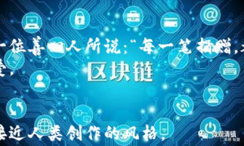 
tiaoti加密货币如何改变慈善捐赠的未来：探索数字资产的慈善潜力/tiaoti
加密货币, 慈善, 透明度, 数字资产/guanjianci
```

### 内容主体大纲

1. **引言**
   - 介绍加密货币的崛起和慈善捐赠的传统模式
   - 提出加密货币对慈善领域的潜在影响

2. **加密货币的基本概念**
   - 什么是加密货币？
   - 加密货币的工作原理
   - 区块链技术的核心理念

3. **传统慈善捐赠问题**
   - 透明度和追踪问题
   - 中介机构的高昂费用
   - 寄付后钱款去向不明的案例分析

4. **加密货币在慈善捐赠中的优势**
   - 透明性与可追溯性
   - 降低成本与提高效率
   - 全球化的捐赠渠道

5. **现有的案例研究**
   - 某全球知名慈善机构使用加密货币的成功例子
   - 各国的具体应用案例（如比特币、以太坊等）
   - 加密货币帮助灾后重建的实时实例

6. **加密货币与社会责任**
   - 慈善机构如何拥抱技术变革
   - 社会意识与个人责任之间的联系

7. **用户体验与参与感**
   - 区块链平台的用户友好性
   - 社区参与与互动的案例
   - 通过故事讲述激励人们的捐赠行动

8. **未来展望与挑战**
   - 可能面临的法律与道德问题
   - 加密货币的价格波动对慈善捐赠的影响
   - 未来十年内的趋势预测

9. **结论**
   - 加密货币是否能成为慈善的新常态
   - 个人捐赠者与机构如何共同推动慈善事业的数字化

### 内容示例

引言
随着科技的飞速发展，加密货币在全球范围内获得了越来越多的关注。在这个数字化的时代，人们的支付方式和财富观念正在悄然发生变化。而就在这场变革的浪潮中，慈善捐赠这一传统领域也正面临着前所未有的挑战与机遇。
如何能更高效，更透明，更直接地将爱心传递给需要帮助的人？加密货币，作为一种新兴的金融工具，或许能够为这一问题提供解决方案。

加密货币的基本概念
加密货币是一种通过密码学技术来保证交易安全的数字货币。作为一种去中心化的资产，它不受任何中央机构或政府的控制。其交易信息被记录在一个称之为区块链的公共账本上，确保了数据的不可篡改和透明。
例如，想象一下，一个阳光明媚的下午，一位年轻的开发者坐在家中的老旧木桌前，透过窗户洒进来的阳光照亮了他的电脑屏幕。他正在开发一个用于接受加密货币捐赠的应用程序，希望能够帮助那些在战乱中失去家园的儿童。每一笔捐赠都将在区块链上公开透明地记录，确保善款直接用于帮助受害者。

传统慈善捐赠问题
尽管传统的慈善机构为社会做出了巨大贡献，但其运行模式也不乏问题。例如，在某些情况下，捐款者捐赠的每一分钱中，只有一小部分真正到了需要帮助的人手中。这不仅让捐赠者感到无奈，也让那些真正需要帮助的人失去了信任。
想象一下，一个饥肠辘辘的孤儿，在破旧的街道上徘徊，盯着那些高档餐厅里享受美食的人。他不知道，这些人中也许有的曾经通过慈善机构捐过款，但却由于透明度的缺失，未能帮助到他。

加密货币在慈善捐赠中的优势
加密货币的出现为慈善捐赠提供了全新的视角。首先，借助区块链技术，捐赠的每一笔资金都可以被追踪和验证。这样一来，捐款者可以实时了解他们的款项具体被用于哪些项目，极大提高了透明度。
再比如，在某次重大自然灾害之后，受灾群众迫切需要救助，一些知名慈善机构迅速采纳了加密货币作为捐赠形式。通过这一方式，他们能够迅速从全球范围内筹集大量资金，不再受到传统银行转账的时间限制。就像在繁星点点的夜空下，一个志愿者手握着手机，手指轻轻划动，完成了来自异国他乡的爱心捐赠。

现有的案例研究
美国某知名慈善机构在去年一次大型募捐活动中，首次接受比特币捐赠，不仅顺利地筹集到了巨额资金，还吸引了多位年轻捐赠者的参与。通过分析他们的捐赠模式，机构发现，许多年轻人更倾向于使用加密货币，认为这是一种现代的、不受传统金融限制的方式来进行慈善。
在此过程中，资源和资金的效率极大提升。例如，某个来自叙利亚的难民家庭，通过加密货币捐赠获得了食物和药品。然而，在一次访问中，这位母亲眼中流露出的感激之情，超出了任何金钱所能表达的。这种人性化的交互，正是加密货币带来的美妙体验。

加密货币与社会责任
面对日益严峻的社会问题，慈善机构更应该责无旁贷地去拥抱技术的变革。加密货币的普及不仅有助于提高捐赠的透明度，还能激发捐赠者的社会责任感。在某活动中，参与者以加密货币捐赠，不仅可以捐款，还能实时跟踪这些资金如何被使用。
在一次社区活动中，孩子们通过小手工艺品的销售，尝试将所得的善款转化为加密货币捐赠。他们正在学习如何用这种新兴的数字货币来表达对他人的关爱，阳光透过繁茂的树叶洒在他们稚嫩的面庞上，那份天真无邪的温暖让人动容。

未来展望与挑战
尽管加密货币带来了诸多便利，但我们无法忽视面临的挑战。法律和道德问题仍然亟待解决，尤其是在各国对加密货币的监管政策各不相同的情况下。此外，加密货币的价格波动对慈善捐赠也可能产生影响，一些机构已开始考虑如何管理这种风险。
然而，正如春天的暖风总能拂动万物，加密货币充满潜力。未来十年，我们完全有理由相信，加密货币将成为慈善捐赠的重要组成部分。正如繁星点点的夜空中，每一颗星星都在诉说着人间的情感与希望。

结论
综上所述，加密货币为慈善捐赠开启了一个崭新的视野。它不仅提供了更高的透明度和效率，还能够激励更多人参与到慈善事业中来。正如一位善心人所说：“每一笔捐赠，都是一颗种子，可能在未来的某个时刻，生根发芽，开出希望的花朵。”
在这个数字化的时代，让我们共同努力，借助加密货币的力量，把爱心与温暖传递得更远，让每一个需要帮助的人都能感受到来自社会的关爱。
```

通过以上结构，我们不仅展示了加密货币在慈善捐赠领域的潜力，同时也注重了真实的场景描述和情感化表达，使得内容更加自然流畅，更接近人类创作的风格。