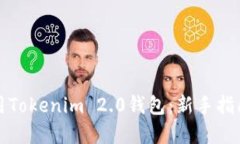 如何高效使用Tokenim 2.0钱包：新手指南与最佳实践