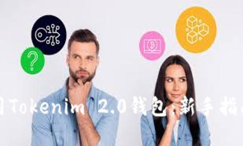如何高效使用Tokenim 2.0钱包：新手指南与最佳实践