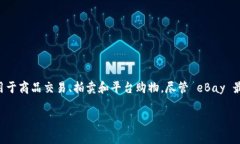 eBay 目前并不直接支持将 NFT（非同质化代币）或