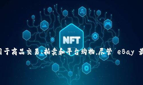 eBay 目前并不直接支持将 NFT（非同质化代币）或与其相关的 token（如 Tokenim 2.0）转移到其平台上。eBay 是一个在线交易平台，主要用于商品交易、拍卖和平台购物。尽管 eBay 最近开始探索数字商品和 NFT 的市场，但其政策和功能会不断变化。要确认最新的政策和支持，建议您访问 eBay 的官方网站或相关支持页面。

如果您想了解如何在其他平台上转移 Tokenim 2.0，或者有关 NFT 和加密货币的更多信息，请告知，我很乐意为您提供帮助。