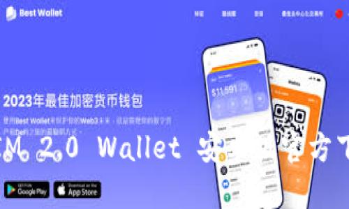 biatotiTokenIM 2.0 Wallet 安卓版官方下载与使用指南