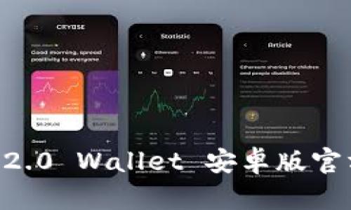 biatotiTokenIM 2.0 Wallet 安卓版官方下载与使用指南