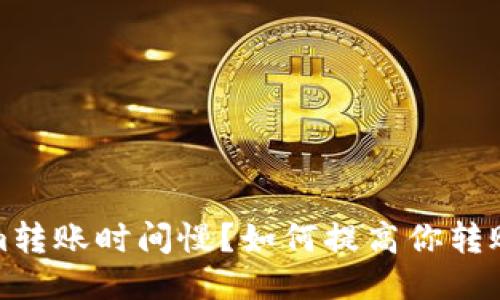 Tokenim转账时间慢？如何提高你转账的速度